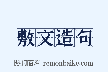 敷文造句是什么意思的图片